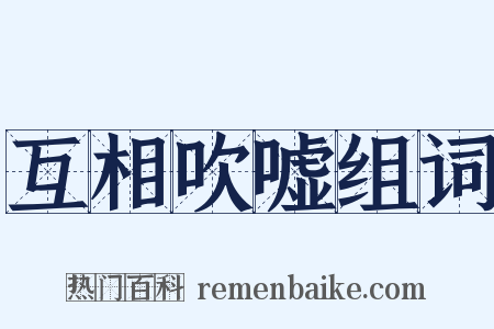 互相吹嘘组词是什么意思的图片